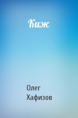 Обложка книги «Киж» — Олег Хафизов