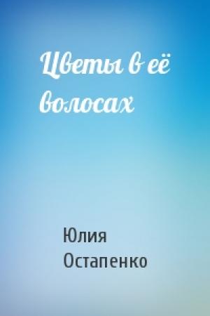 Обложка книги «Цветы в её волосах» — Юлия Остапенко