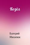 Валерий Мисилюк - Козёл