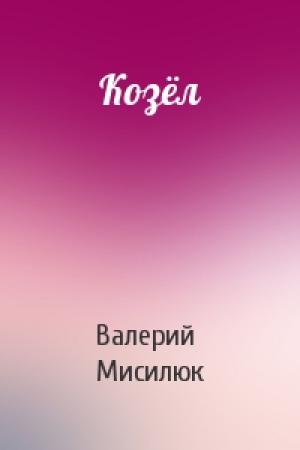 Обложка книги «Козёл» — Валерий Мисилюк