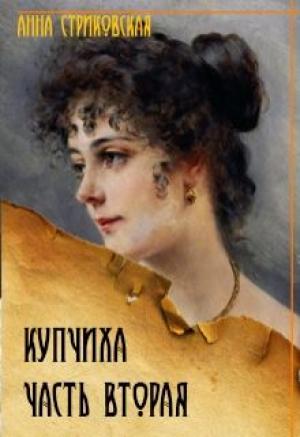 Обложка книги «Купчиха. Часть вторая» — Анна Стриковская