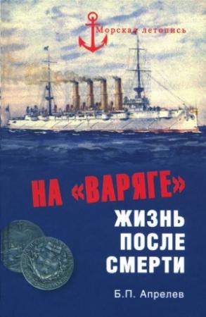 Обложка книги «На «Варяге». Жизнь после смерти» — Борис Апрелев