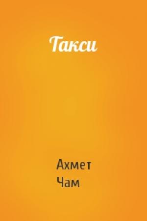 Обложка книги «Такси» — Ахмет Чам