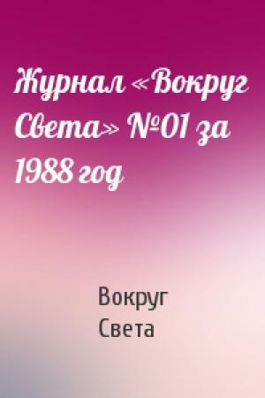 Обложка книги «Журнал «Вокруг Света» №01 за 1988 год» — Вокруг Света
