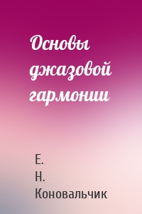 Основы джазовой гармонии