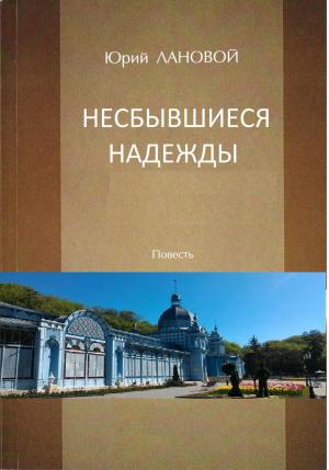 Обложка книги «Несбывшиеся надежды» — Юрий Лановой