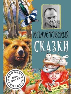 Обложка книги «Сказки (сборник)» — Константин Паустовский
