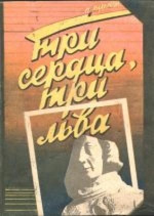 Обложка книги «Три сердца, три льва» — Пол Андерсон