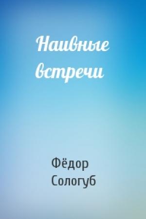 Обложка книги «Наивные встречи» — Фёдор Сологуб