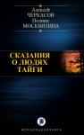 Алексей Черкасов, Полина Москвитина - СКАЗАНИЯ О ЛЮДЯХ ТАЙГИ