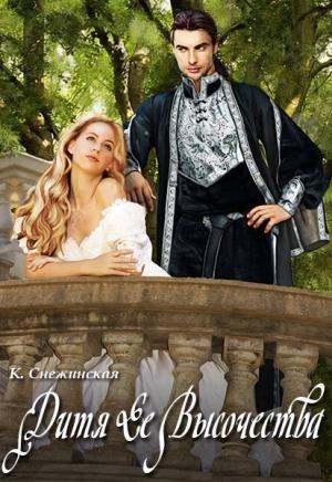 Обложка книги «Дитя Ее Высочества (СИ)» — Катерина Снежинская