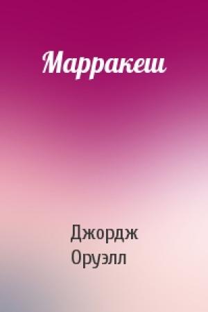 Обложка книги «Марракеш» — Джордж Оруэлл