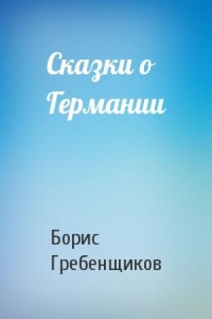 Обложка книги «Сказки о Германии» — Борис Гребенщиков