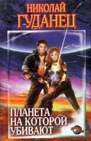 Обложка книги «Двое с Золотой Канавы» — Николай Гуданец