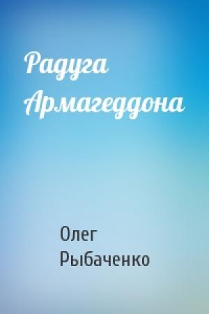 Обложка книги «Радуга Армагеддона» — Олег Рыбаченко