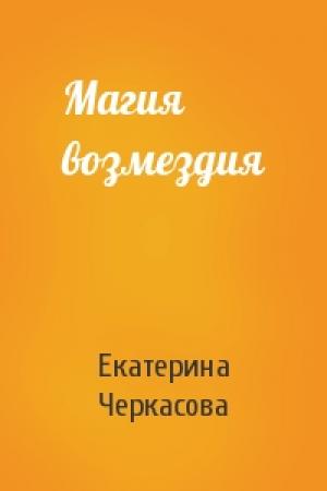 Обложка книги «Магия возмездия» — Екатерина Черкасова