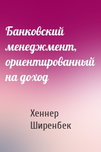 Банковский менеджмент, ориентированный на доход