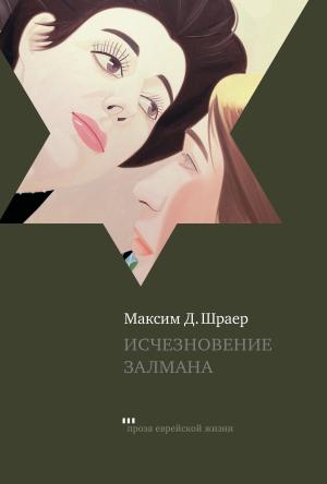 Обложка книги «Исчезновение Залмана» — Максим Шраер