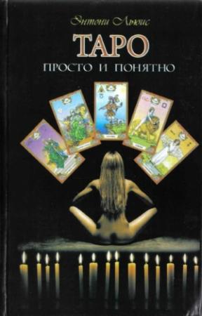 Обложка книги «Таро просто и понятно» — Энтони Льюис