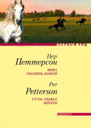 Обложка книги «Пора уводить коней» — Пер Петтерсон