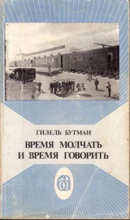 Обложка книги «Время молчать и время говорить» — Гилель Бутман