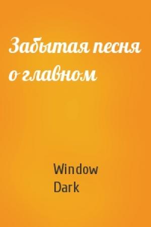 Обложка книги «Забытая песня о главном» — Window Dark