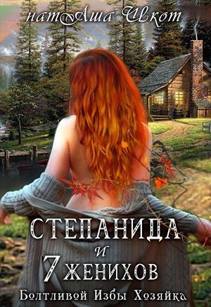 Обложка книги «Степанида и 7 женихов» — Наташа Шкот