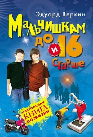 Обложка книги «Мальчишкам до 16 и старше» — Эдуард Веркин