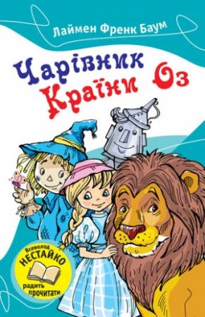 Обложка книги «Чарівник Країни Оз (Збірка)» — Лаймен Фрэнк Баум