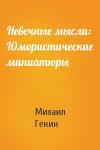 Михаил Генин - Невечные мысли: Юмористические миниатюры
