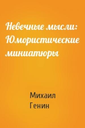 Обложка книги «Невечные мысли: Юмористические миниатюры» — Михаил Генин