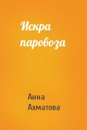 Обложка книги «Искра паровоза» — Анна Ахматова