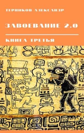 Обложка книги «Завоевание 2.0 книга третья» — Александр Терников