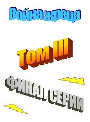 Обложка книги «Война жреца. Том III. Финал» — Александр Якубович