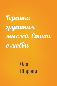 Горстка грустных мыслей. Стихи о любви