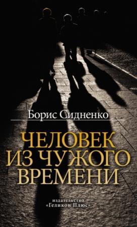 Обложка книги «Человек из чужого времени» — Борис Сидненко