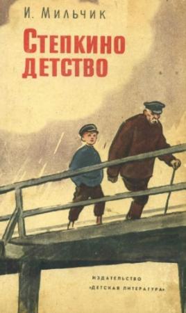 Обложка книги «Степкино детство» — Исай Мильчик