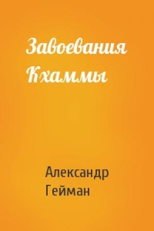 Обложка книги «Завоевания Кхаммы» — Александр Гейман