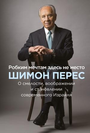 Обложка книги «Робким мечтам здесь не место» — Шимон Перес