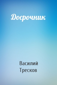 Досрочник