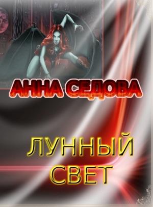 Обложка книги «Лунный свет» — Анна Седова