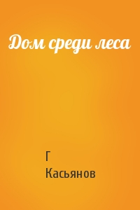 Дом среди леса