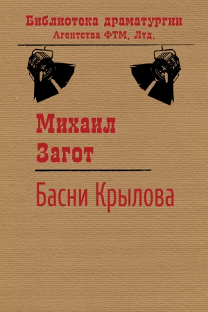 Обложка книги «Путешествие по басням Крылова» — Михаил Загот