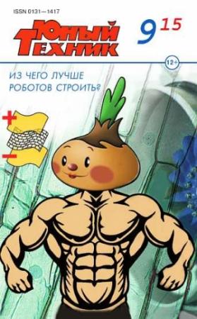 Обложка книги «Юный техник, 2015 № 09» — Журнал «Юный техник»