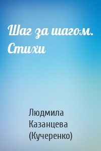 Шаг за шагом. Стихи