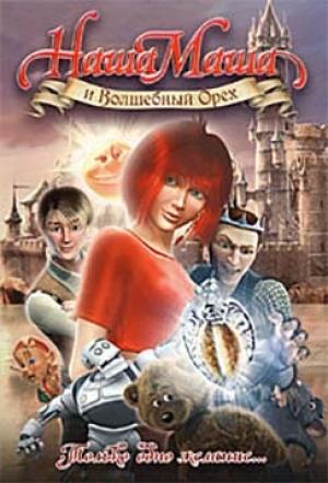 Обложка книги «Наша Маша и Волшебный Орех» — Леонид Каганов, Александр Бачило, Игорь Ткаченко