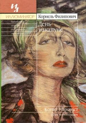 Обложка книги «День накануне» — Корнель Филипович