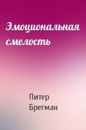 Обложка книги «Эмоциональная смелость» — Питер Брегман