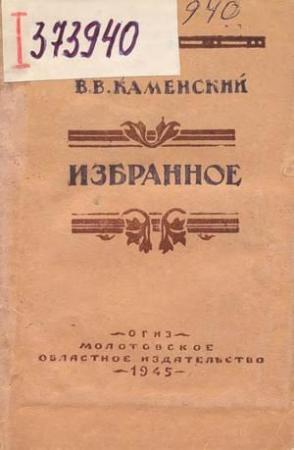 Обложка книги «Избранное» — Василий Каменский