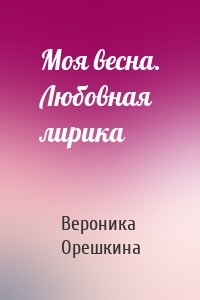 Моя весна. Любовная лирика